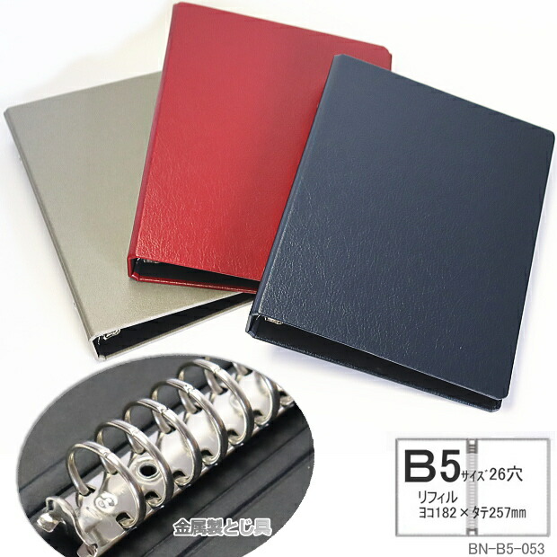 楽天市場】バインダーファイル B5 26穴 大容量 ルーズリーフ ファイル