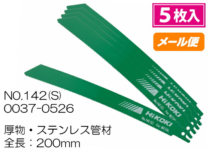 楽天市場】HiKOKI セーバーソー湾曲ブレード NO.142(S) 0037-0526