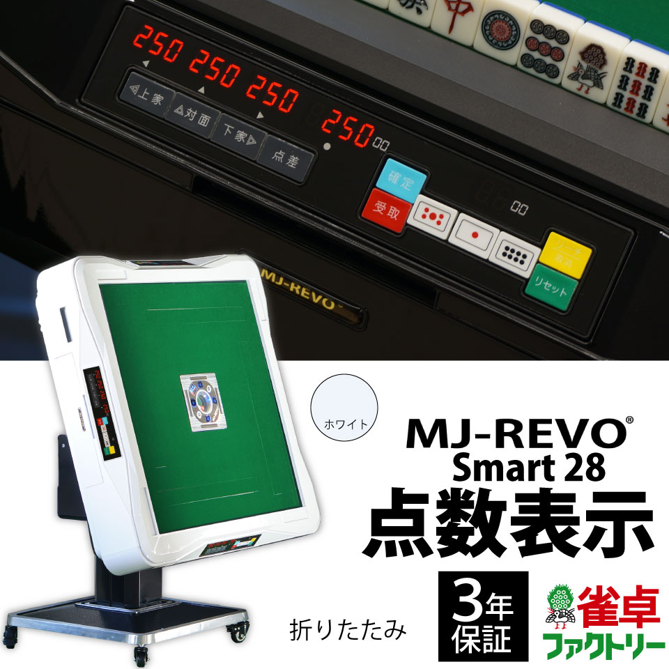 ぐっち 送料込み ♪ MJ-REVO 全自動麻雀卓 マージャン ぐっち 送料込み