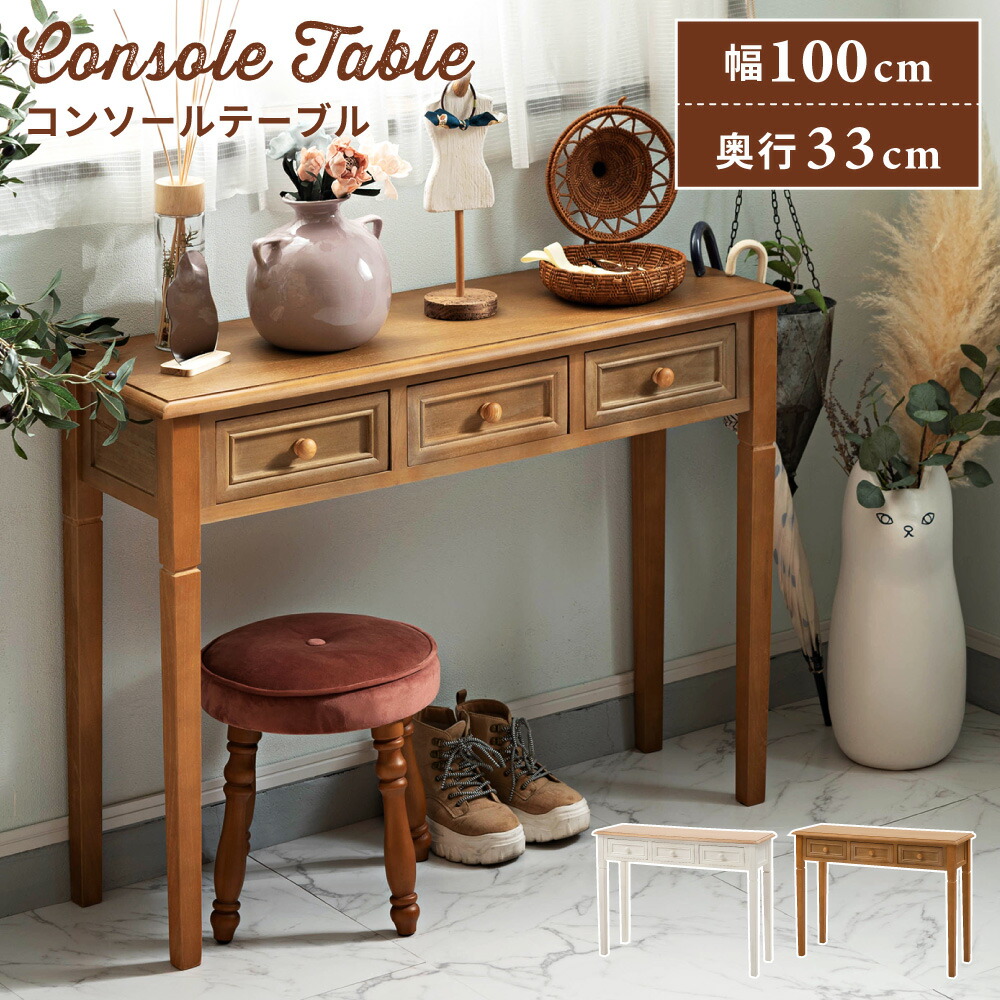 楽天市場】コンソールテーブル スリム アンティーク 玄関 幅100cm