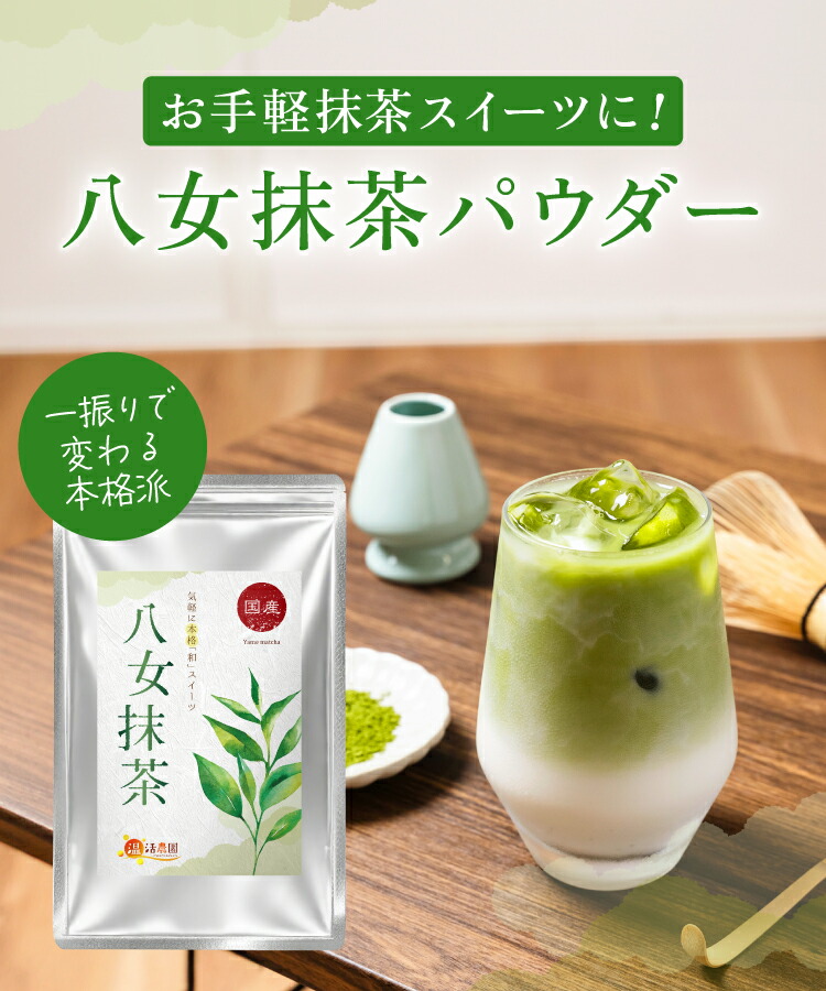 楽天市場】国産 抹茶 八女抹茶 100g送料無料 温活農園/八女抹茶 雅 30g