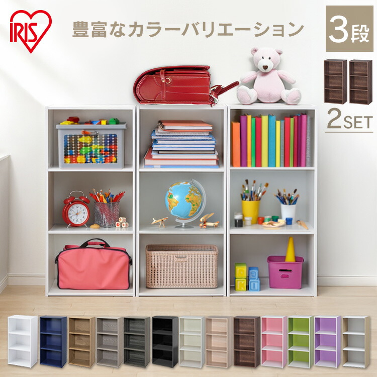 楽天市場】カラーボックス 3段 2個セット アイリスオーヤマ 横置き収納