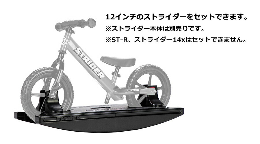 楽天市場】ストライダーオプションパーツ ロッキングベース 【12インチ