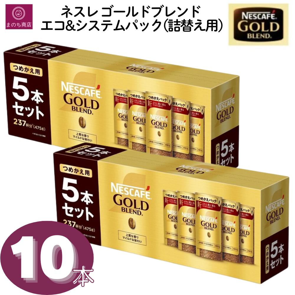 ネスレ ネスカフェ ゴールドブレンド エコ&システムパック 95g×5本