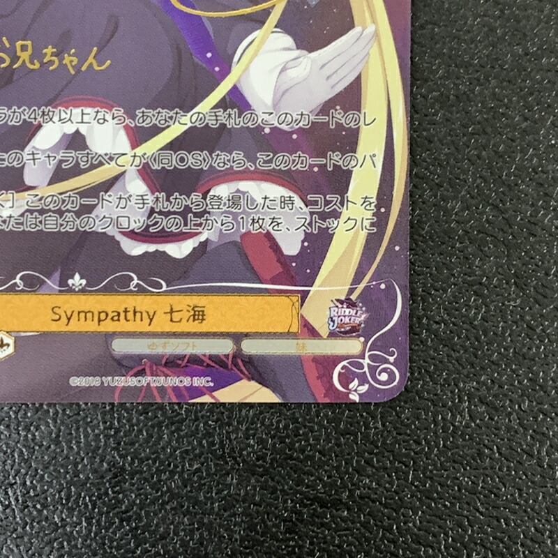 ヴァイスシュヴァルツ ロゼ ゆずソフト sympathy 七海 ssp 2枚