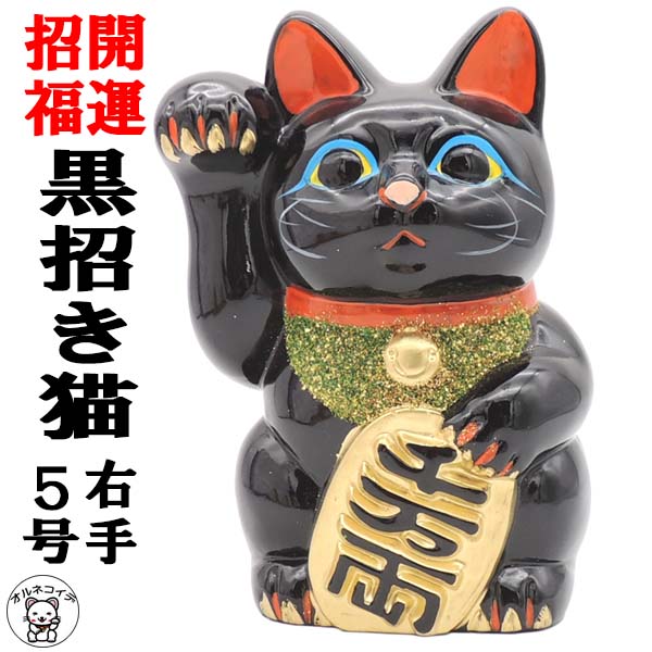 楽天市場】開店祝い 招き猫 黒 置物 まねきねこ 周年祝い 常滑焼 【黒