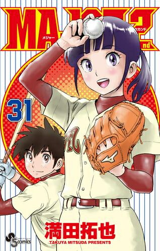 楽天市場】[新品]メジャーセカンド MAJOR 2nd (1-31巻 最新刊) 全巻