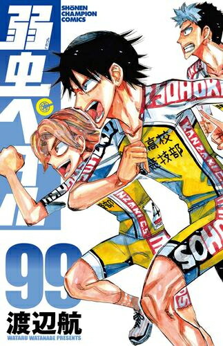 楽天市場】[新品]弱虫ペダル (1-98巻 最新刊) 全巻セット : 漫画全巻
