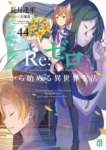 Re:ゼロから始める異世界生活（リゼロ）｜小説最新刊38巻（次は39巻