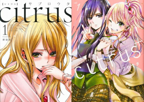 citrus 新装版 1巻～10巻 全巻セット シトラス サブロウタ citrus 全巻