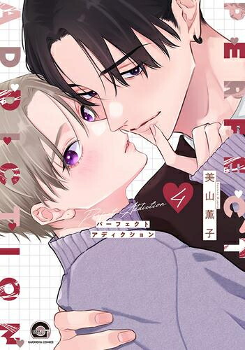 楽天市場】[新品]パーフェクトアディクション (1-3巻 最新刊) 全巻