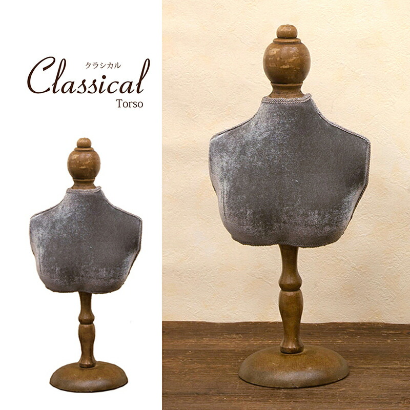 楽天市場】クラシカルトルソー350mm ベルベットグレー【ミニトルソー