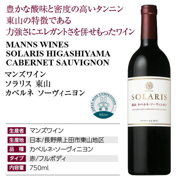 楽天市場】マンズワイン ソラリス 東山 カベルネ ソーヴィニヨン 2022