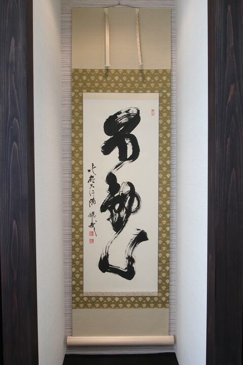 2025年最新】酒井雄哉 書の人気アイテム - メルカリ 酒井雄哉書道作品