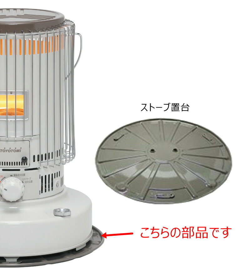 楽天市場】トヨトミ 対流形石油ストーブ KS-67 系用 置台 純正部品
