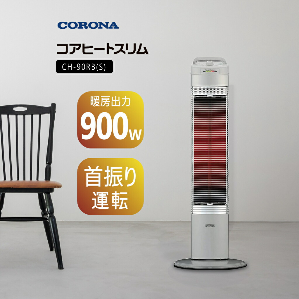 コロナ遠赤外線電気ストーブ 【公式通販】