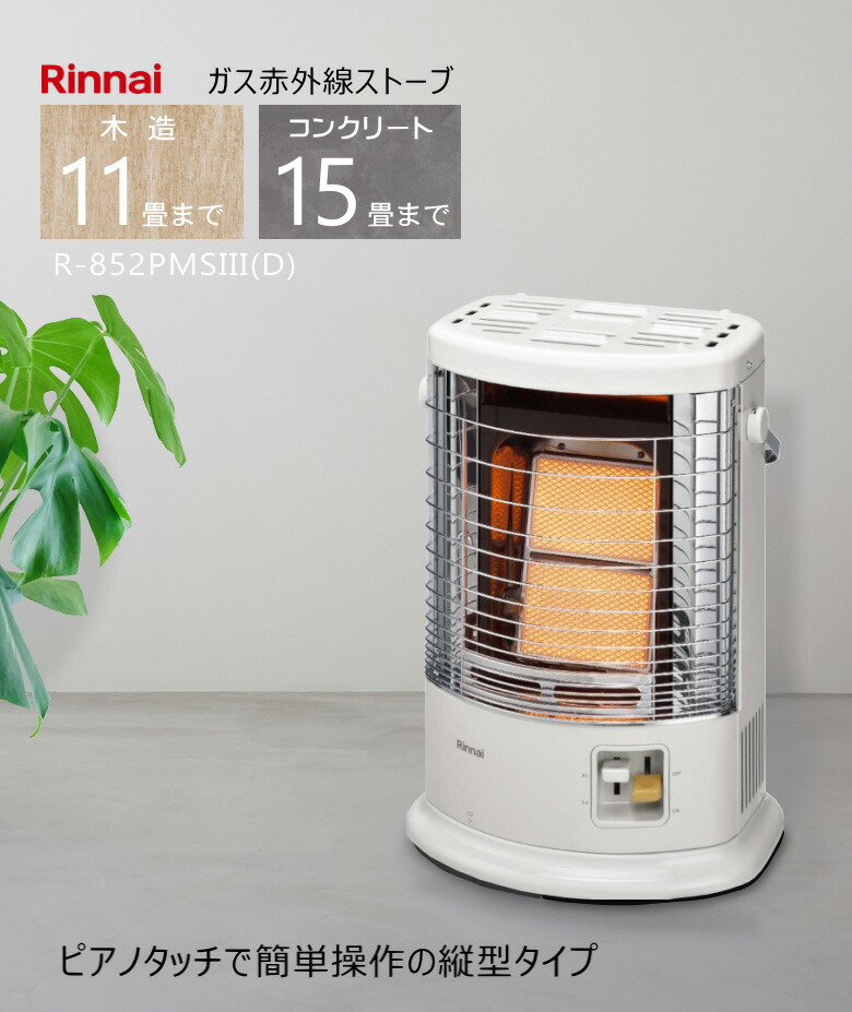 楽天市場】【2025年製】リンナイ ガスストーブ 赤外線ストーブ R
