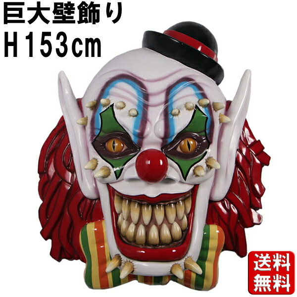 楽天市場】悪魔のピエロ 壁掛け オブジェ H153cm 大きい 巨大 壁飾り
