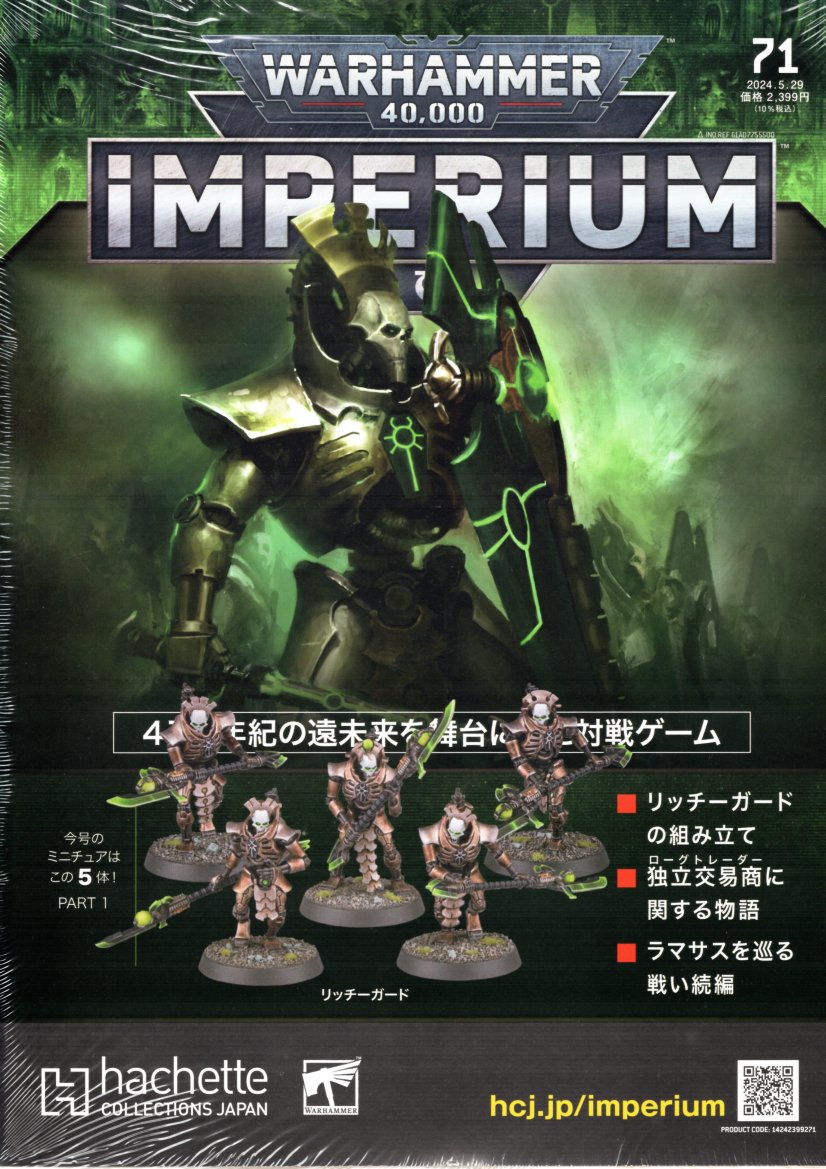 ネクロンロイヤルコート ウォーハンマー アシェット 50号 ウォー