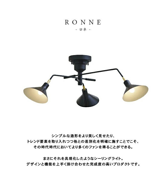 楽天市場】RONNE ロネ 3灯 リモコン付 アーム可動式 シーリングライト