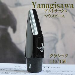楽天市場】ヤナギサワ アルトサックス マウスピース クラシック140/150
