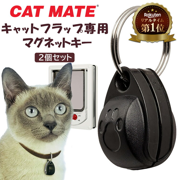 楽天市場】CATMATE キャットメイト マグネット キー 2個セット | 鍵