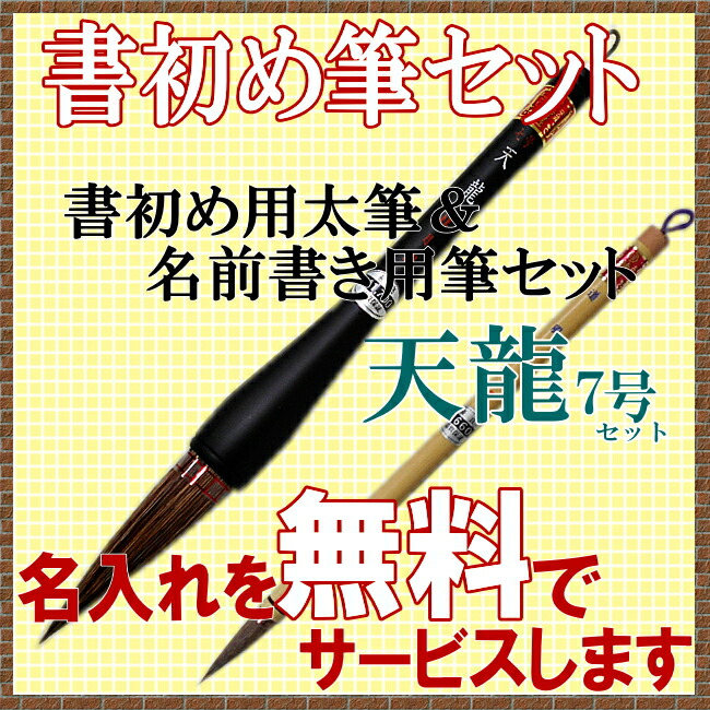 楽天市場】書初め用書道太筆・中筆セット/天龍7号筆・道風中筆【名入れ