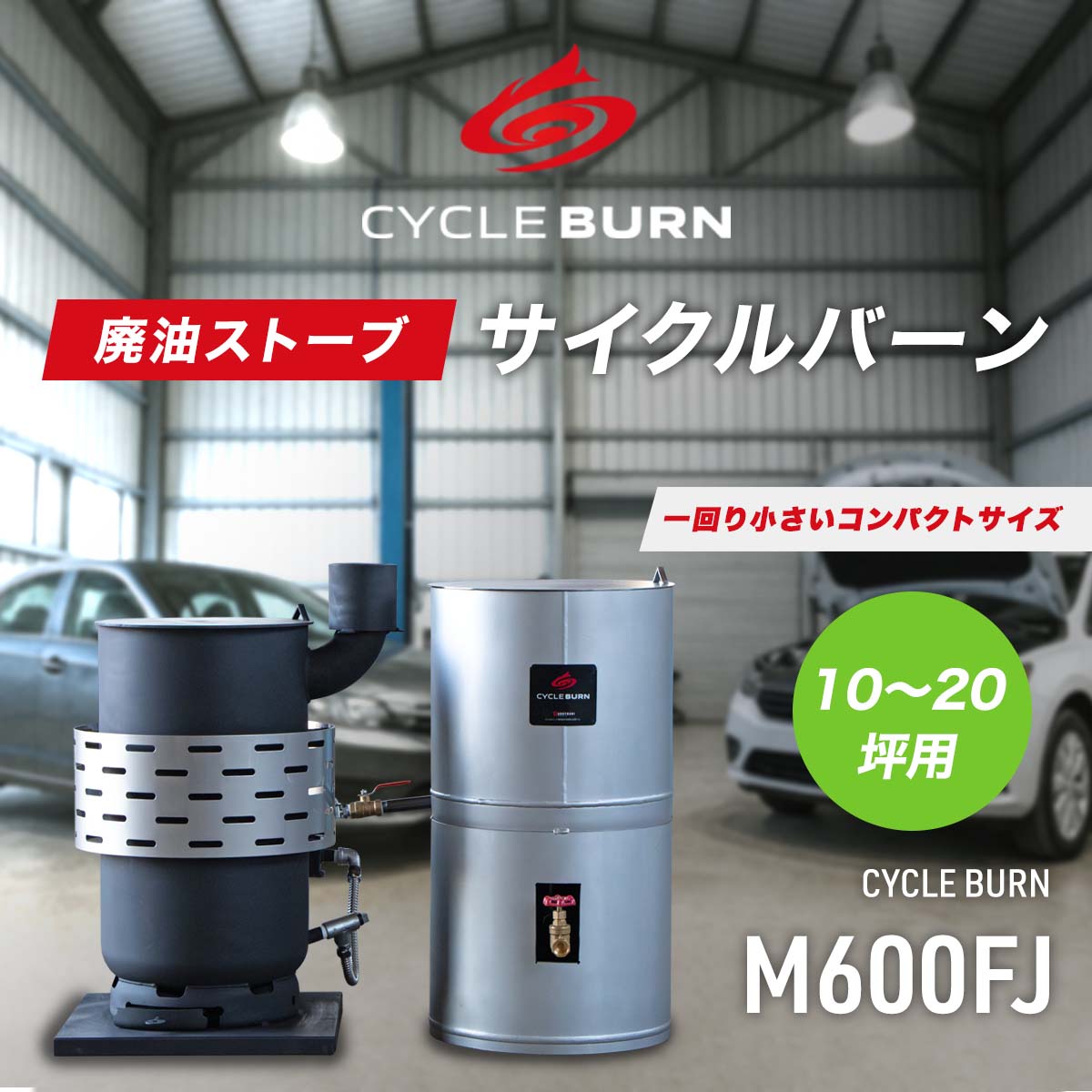 楽天市場】廃油ストーブ【サイクルバーン】M600FJ（ECO太郎 後継モデル