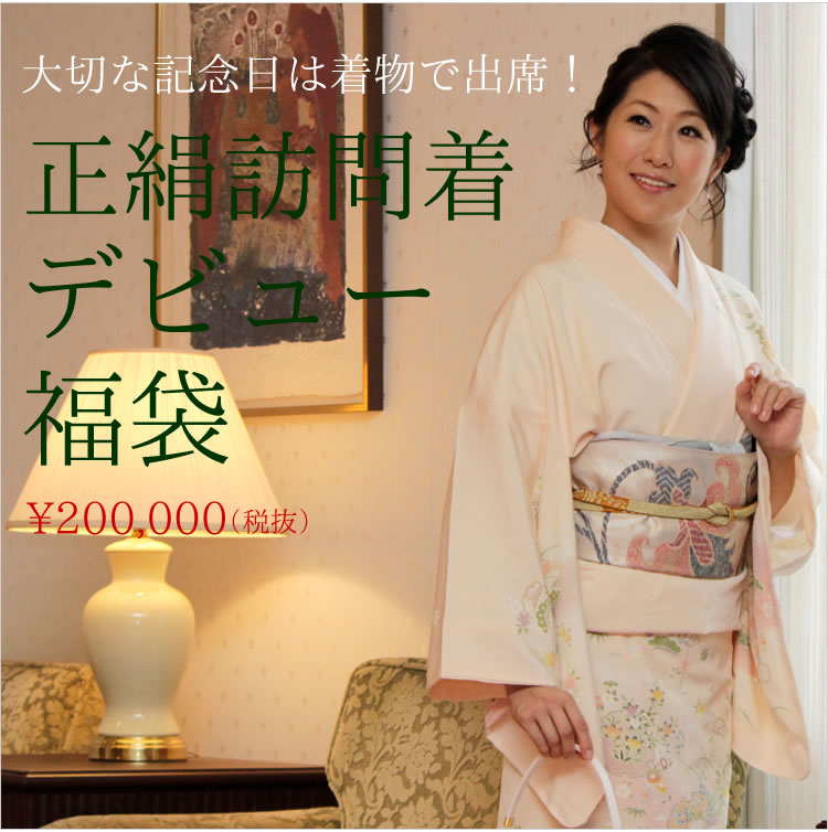 楽天市場】正絹 訪問着 デビュー 19点 フルセット 福袋 正絹訪問着