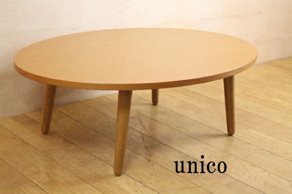 UNICO(ウニコ) ローテーブル