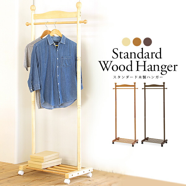 楽天市場】木製 ハンガーラック オリジナル新色追加 スタンダード 洋服