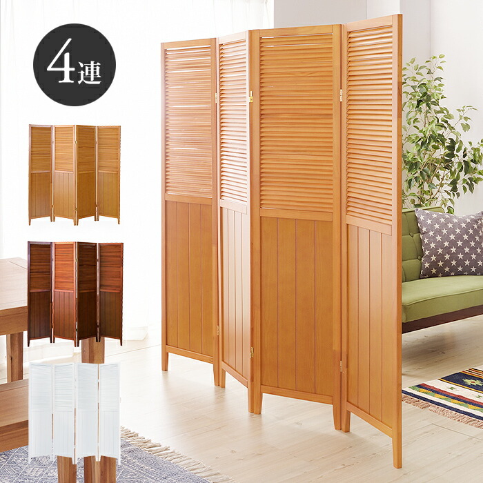 楽天市場】【法人様向け】木製 スクリーン 4連タイプ 衝立 ブラインド
