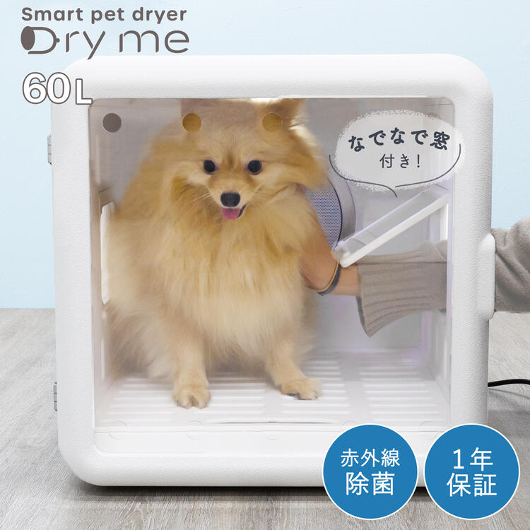 runpet ドライルーム ペット乾燥機 ペット用ドライヤー ホワイト