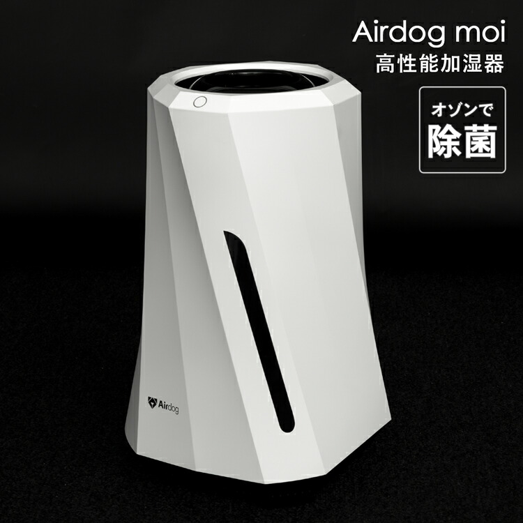 楽天市場】エアドッグモイ エアドックモイ Airdog moi 加湿器 高性能