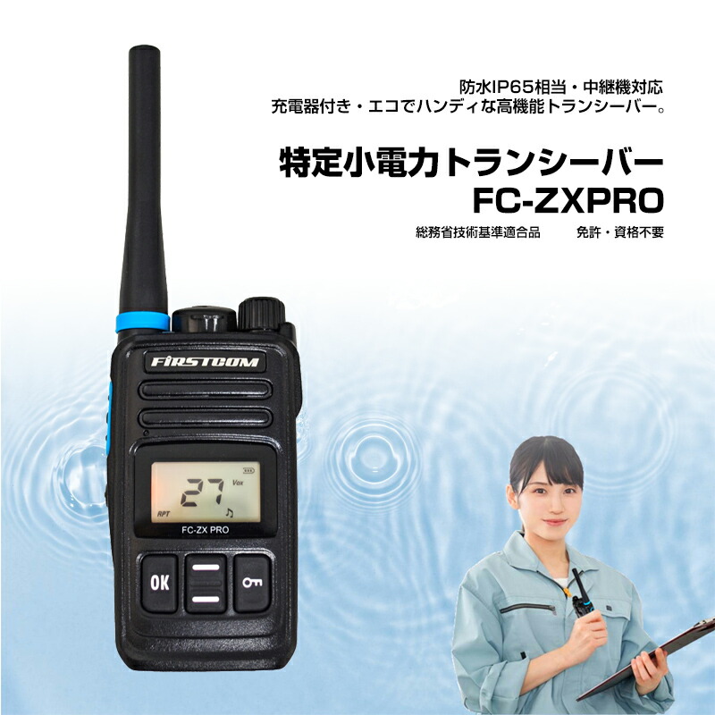 楽天市場】【選ぶ景品付き】 免許不要 特定小電力トランシーバー FC-ZX