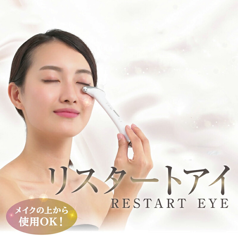 リスタートアイ 目元美顔器 EMS 美顔器 未開封リスタートアイ(RESTART EYE)