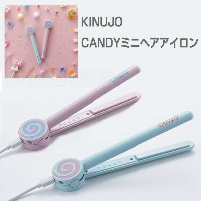 楽天市場】KINUJO CANDYミニヘアアイロン キヌージョ キャンディ ミニ