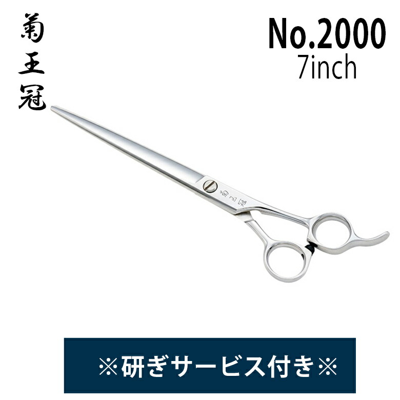 楽天市場】菊王冠 NO．2000 仕上鋏 トリミングシザー【7インチ