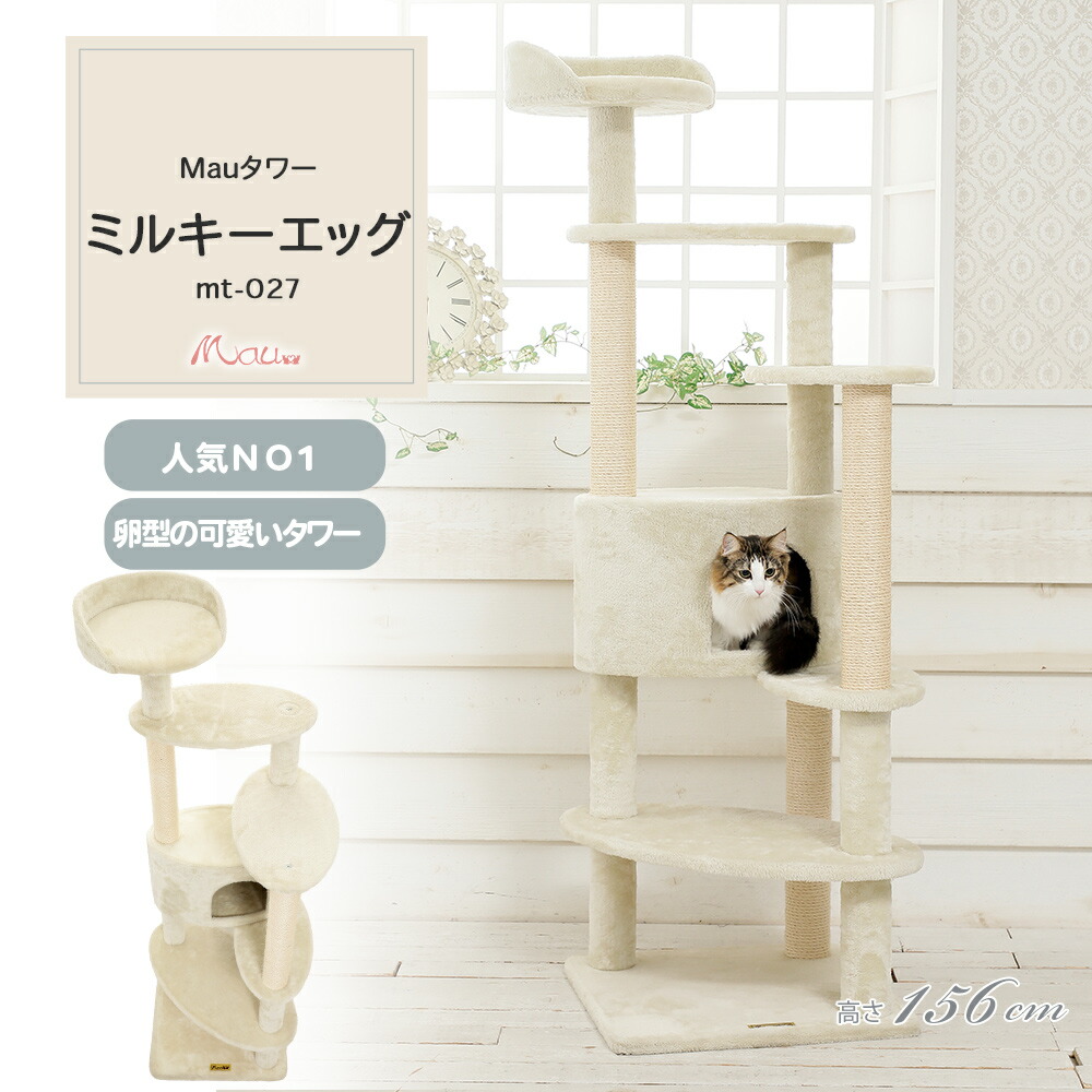 楽天市場】【Mauタワーミルキーエッグ】キャットタワー 人気 据え置き
