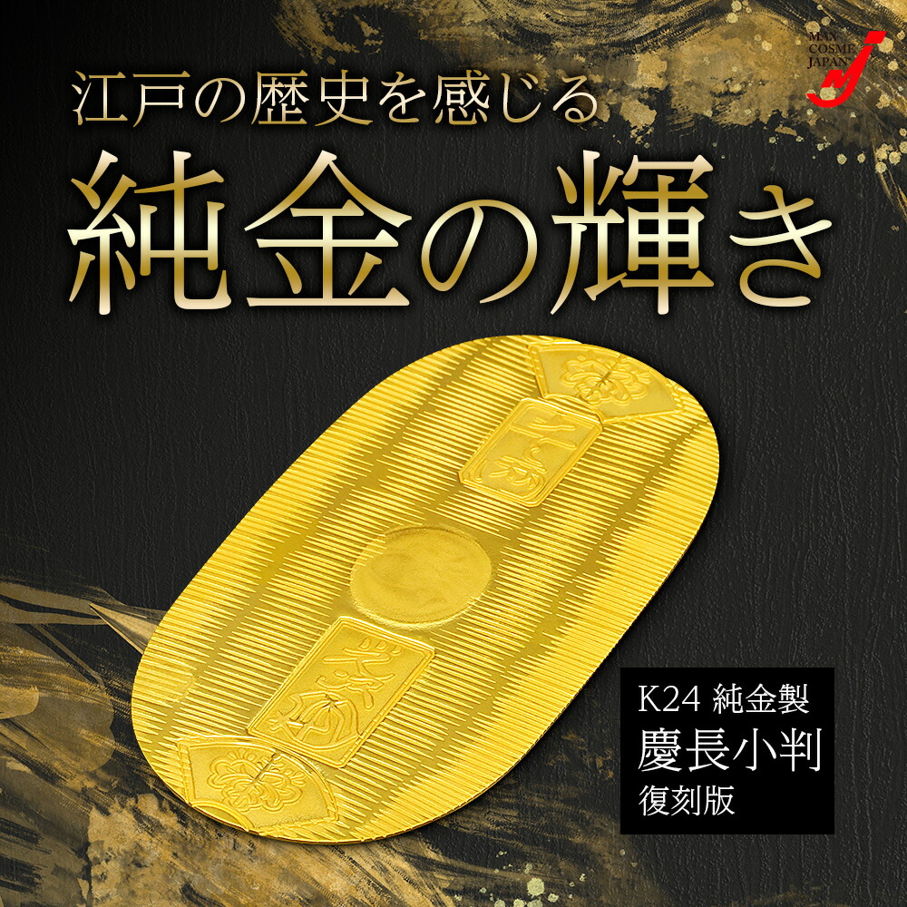 楽天市場】慶長小判 純金製 24k 復刻版 日本製 造幣局ホールマーク入