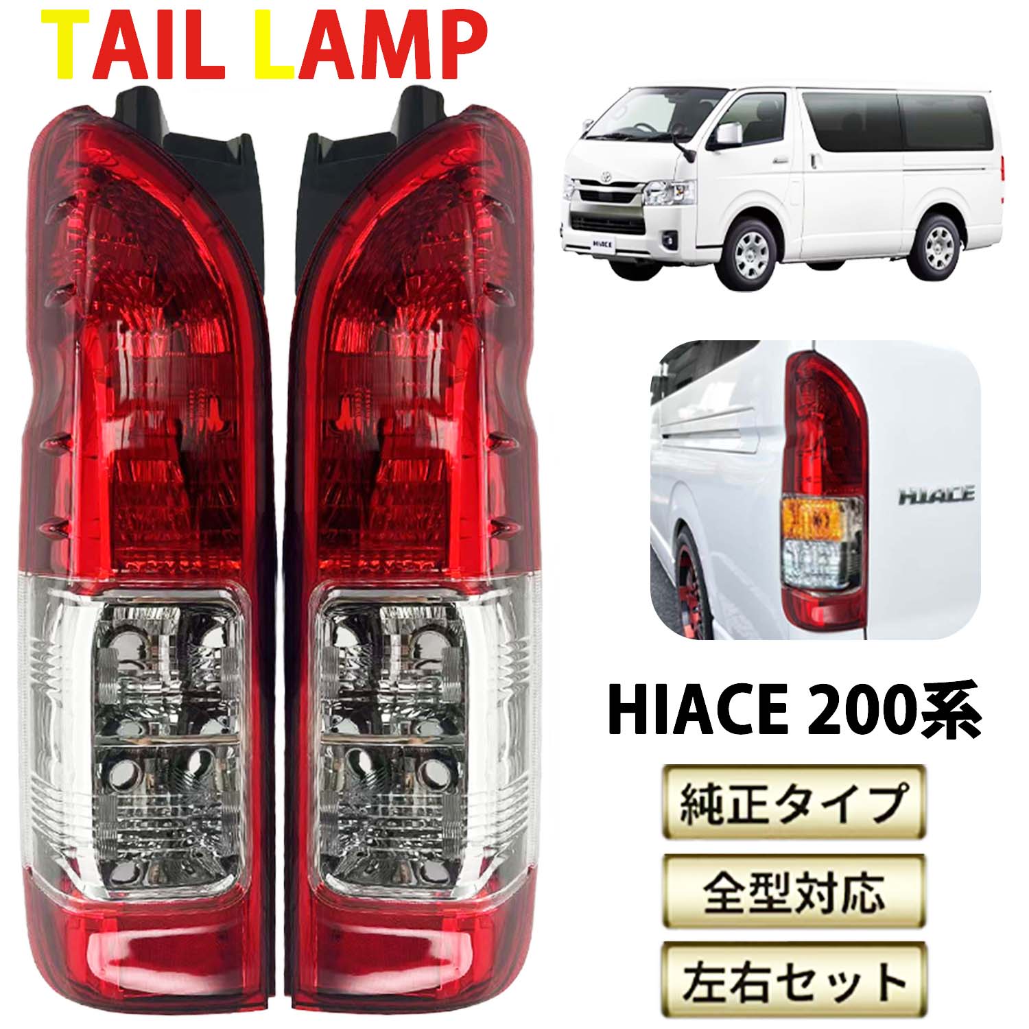 ハイエース200系 社外LEDテールランプ 左右SET（中古）