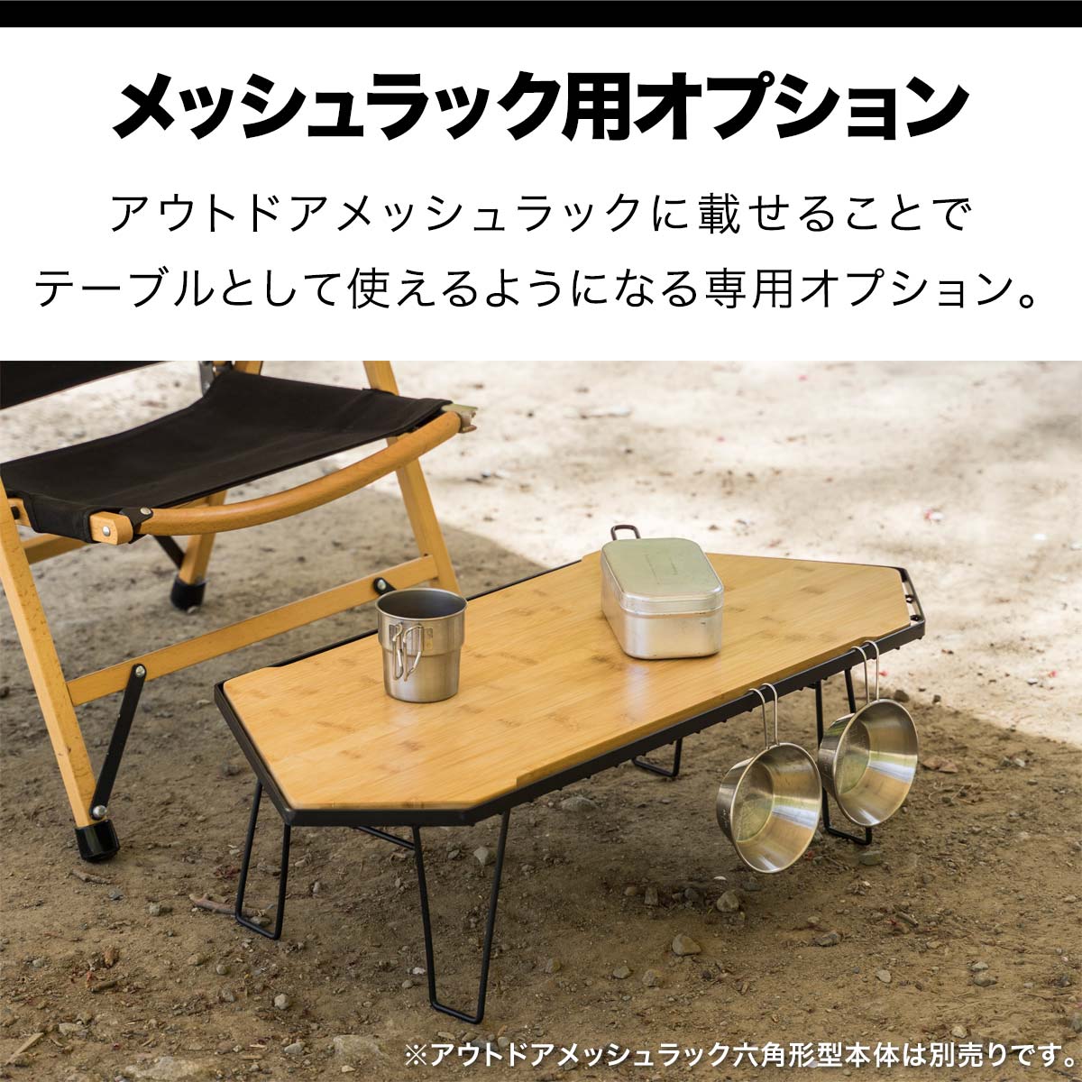 ANC AM六角形メッシュテーブル ANC AM六角形メッシュテーブル