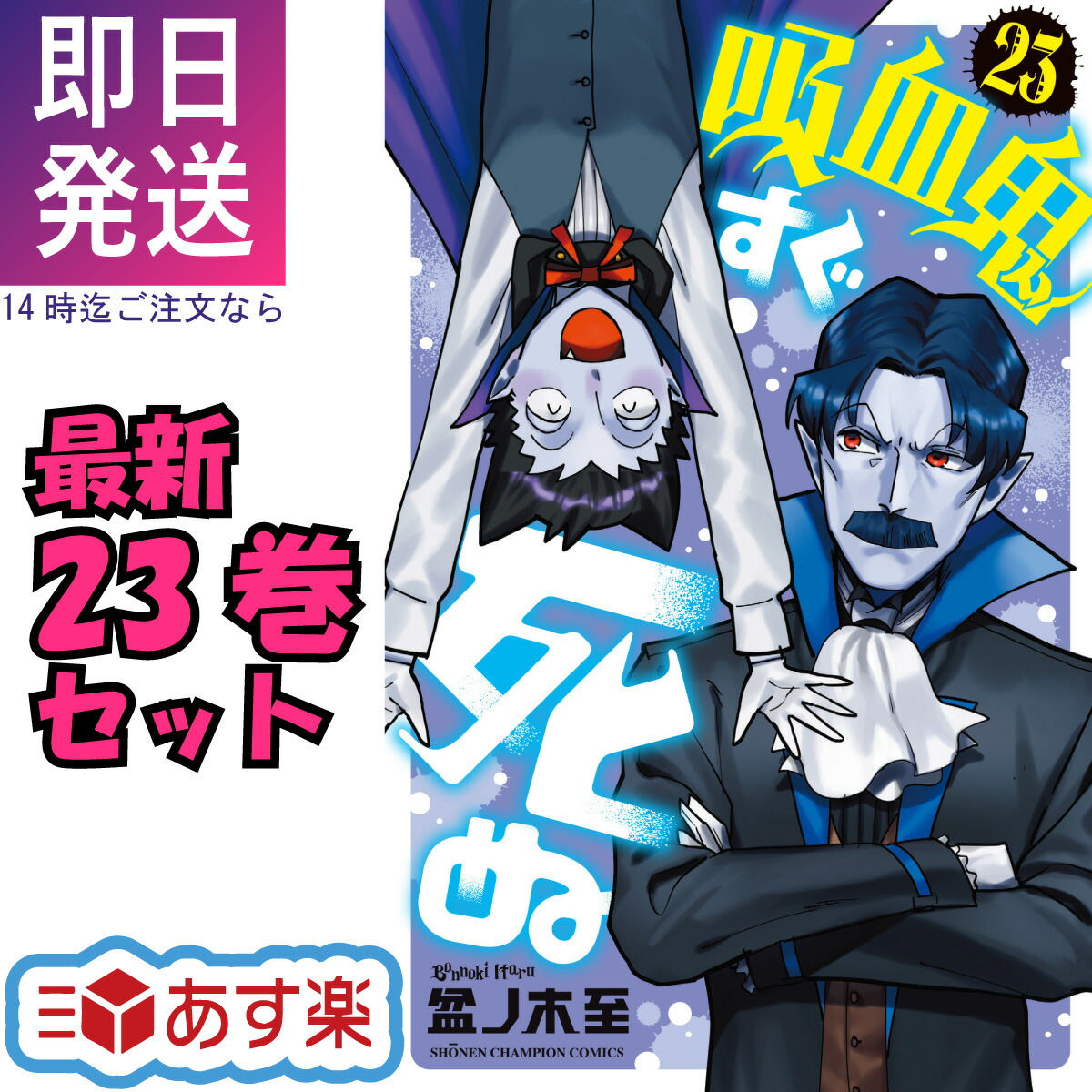 中古 予約商品 吸血鬼すぐ死ぬ 吸血鬼すぐ死ぬ 1-23巻 全巻 セット