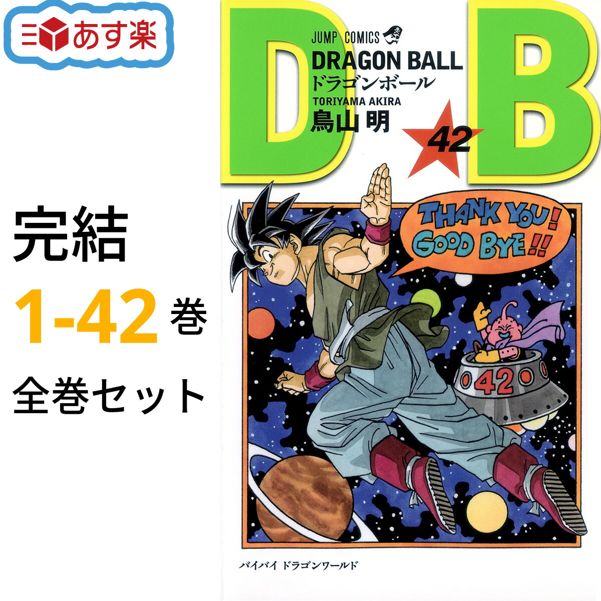 楽天市場】ドラゴンボール 全巻 DRAGON BALL 1-42巻 完結 セット 鳥山