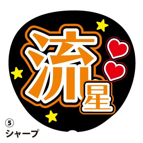 楽天市場】応援うちわ用文字シール 『流星』 オレンジ コンサート