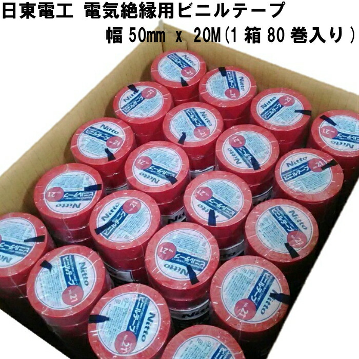 楽天市場】日東電工 ビニールテープ No.21 トクハバ(幅50mm x 20M) 1箱