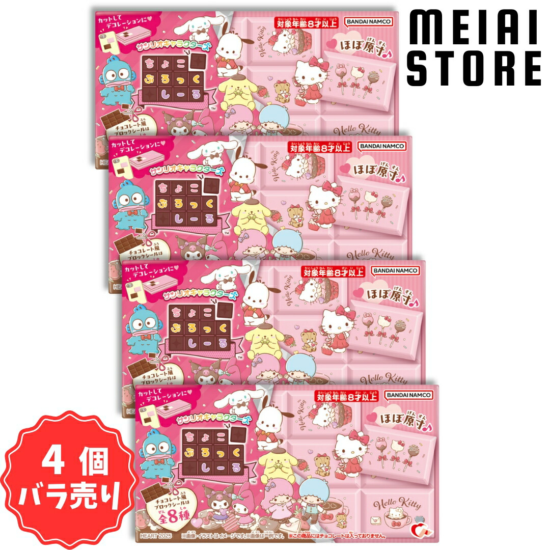楽天市場】【4個バラ売り】ハート ちょこぶろっくしーる サンリオ