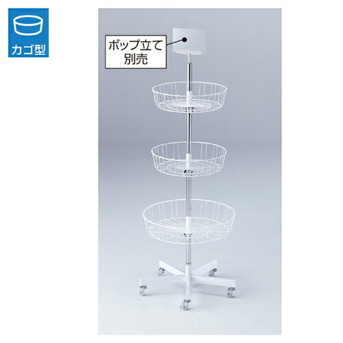楽天市場】【終売】回転3段カゴ什器 61-102-9-1 【 店舗什器 ハンガー