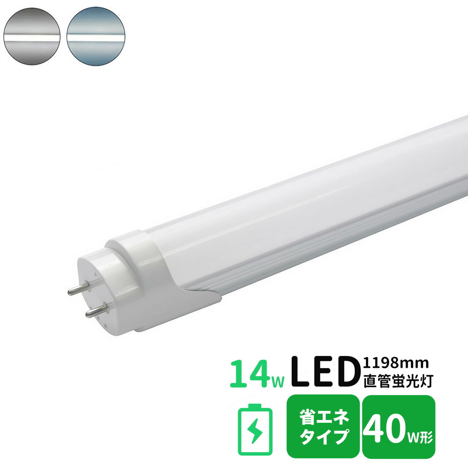 改良品 LED蛍光灯 40w形 直管 アルミヒートシンク 昼光 昼白 交換