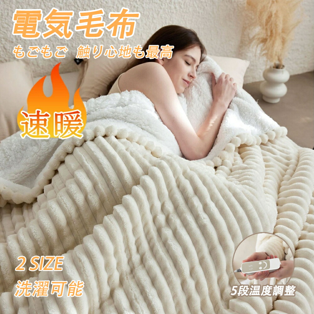 電気毛布 タイマー」の人気商品一覧 | 安い商品を通販サイトから探す